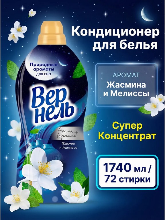 Кондиционер для белья Vernel Аroma Жасмин и Мелисса 1,74 л