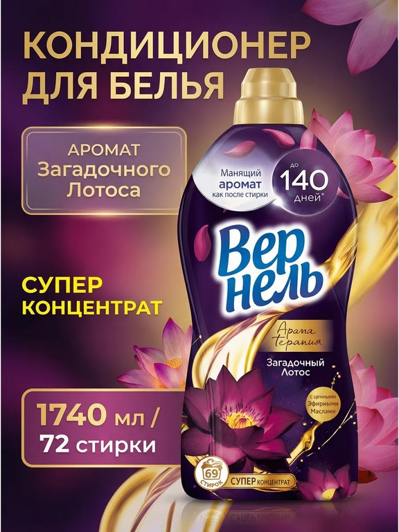 Кондиционер для белья Vernel Аroma Загадочный лотос 1,74 л