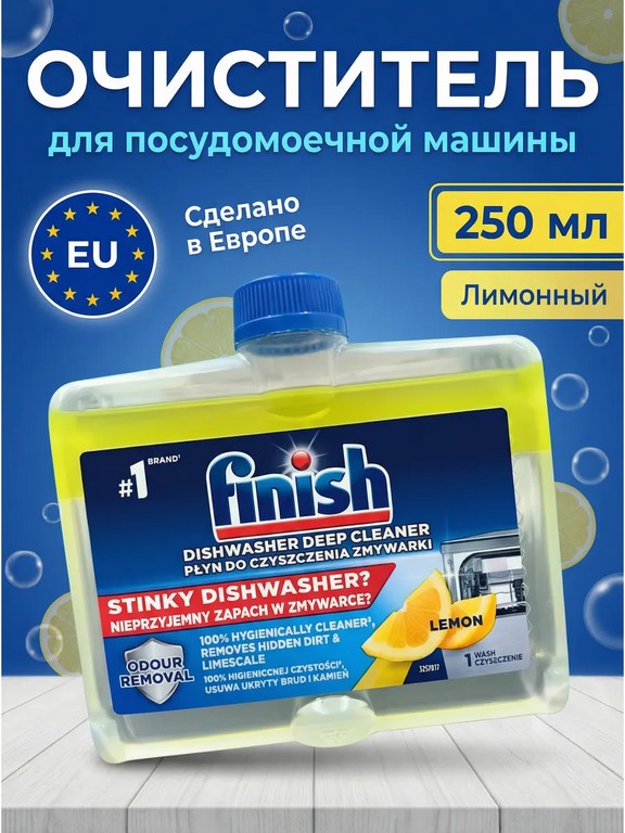 Очиститель для посудомоечной машины Finish Лимон 250 мл