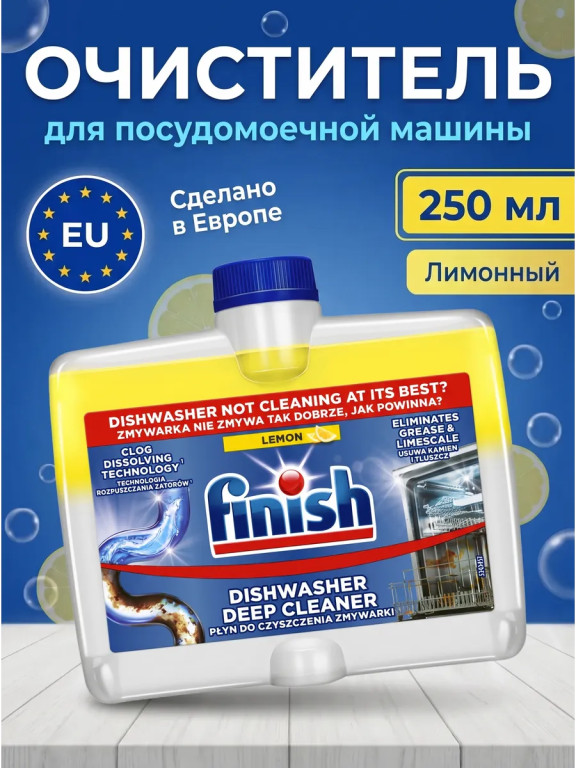 Очиститель для посудомоечной машины Finish Лимон 250 мл