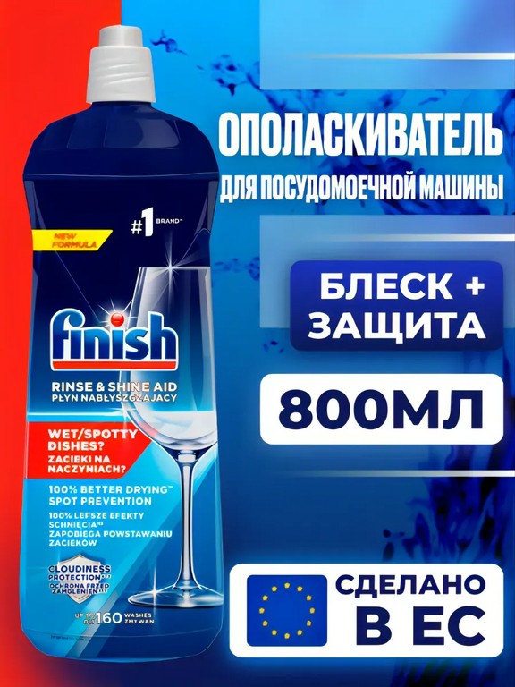Ополаскиватель для посудомоечной машины Finish 800 мл