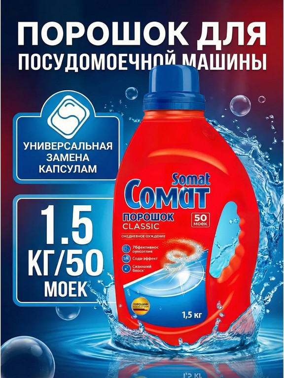 Порошок для посудомоечной машины Somat Classic 1,5 кг