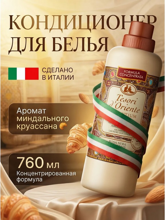 Кондиционер для белья Tesori d'Oriente Byzantium 760 мл (миндальный круассан)
