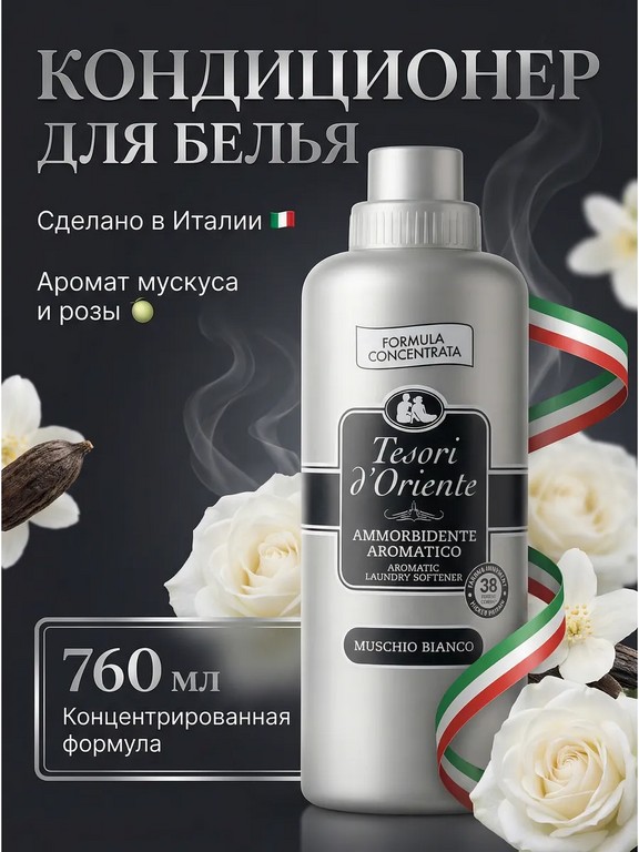 Кондиционер для белья Tesori d'Oriente White Musk 760 мл (мускус, роза)
