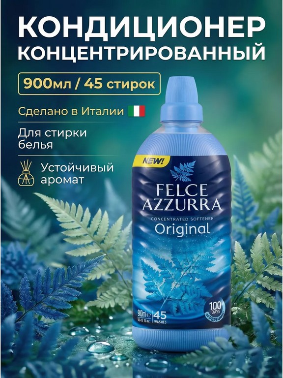 Кондиционер для белья универсальный Felce Azzurra Original 900 мл (апельсин, лаванда, мускус)