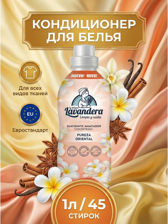 Кондиционер для белья Lavandera ECO универсальный 1 л (пряности)