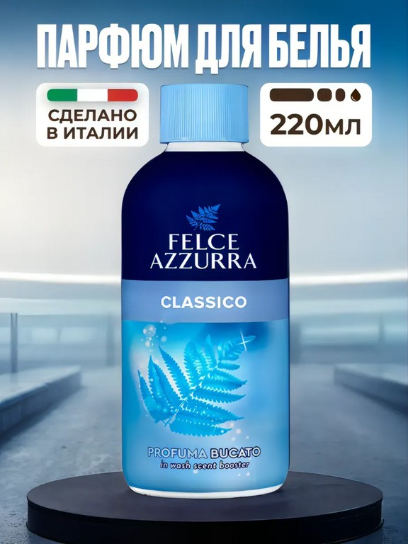Кондиционер-парфюм для белья Felce Azzurra Classico 220 мл (апельсин, роза, мускус)