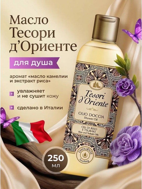 Масло для душа Tesori d'Oriente 250 мл (камелия, рис)