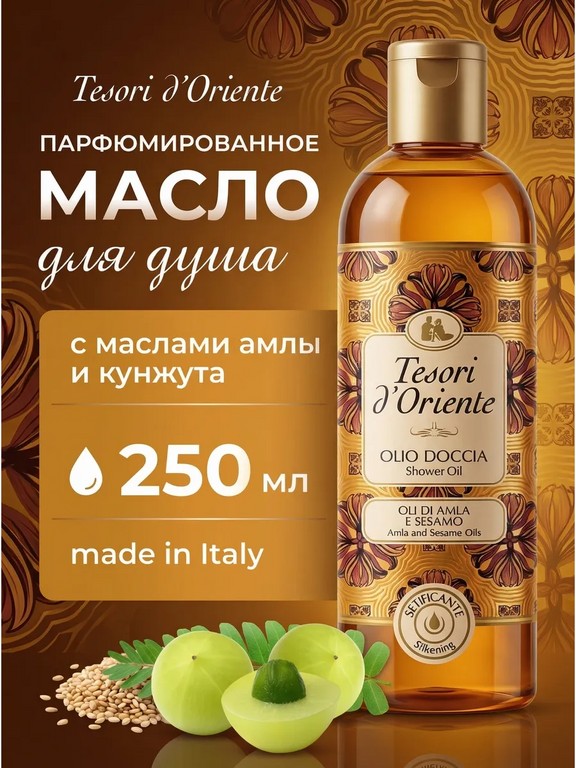 Масло для душа Tesori d'Oriente 250 мл (аргана, осока)