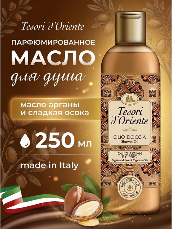 Масло для душа Tesori d'Oriente 250 мл (циперус, кунжут)