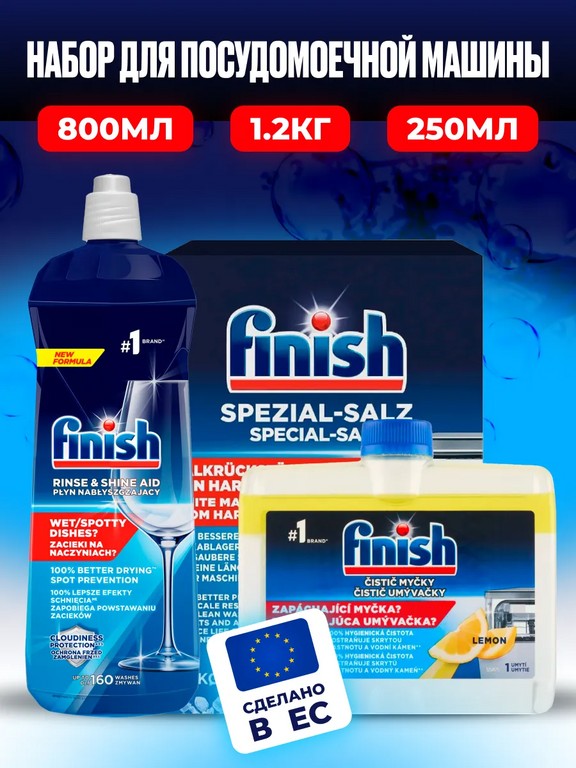 Набор для посудомоечной машины Finish (соль 1,2 кг, ополаскиватель 800 мл, очиститель 250 мл)