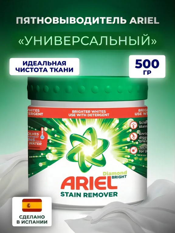 Пятновыводитель Ariel Diamond универсальный 500 г
