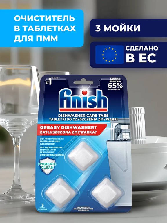 Очиститель для посудомоечной машины Finish в таблетках 3 шт