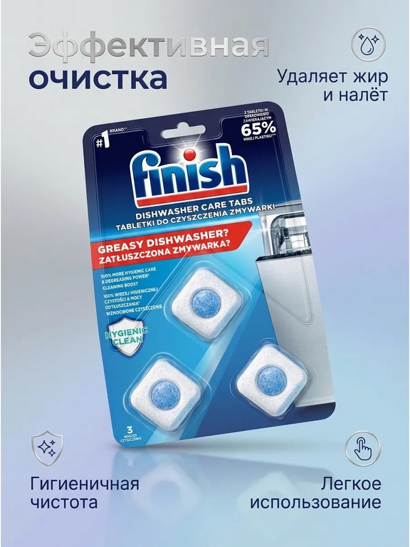 Очиститель для посудомоечной машины Finish в таблетках 3 шт