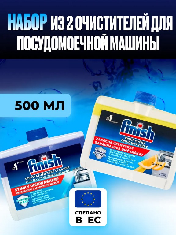 Набор из 2 очистителей для посудомоечной машины Finish 500 мл