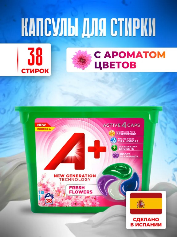 Капсулы для стирки с кондиционером А+ 4 в 1 универсальные 38 шт (цветочный аромат)