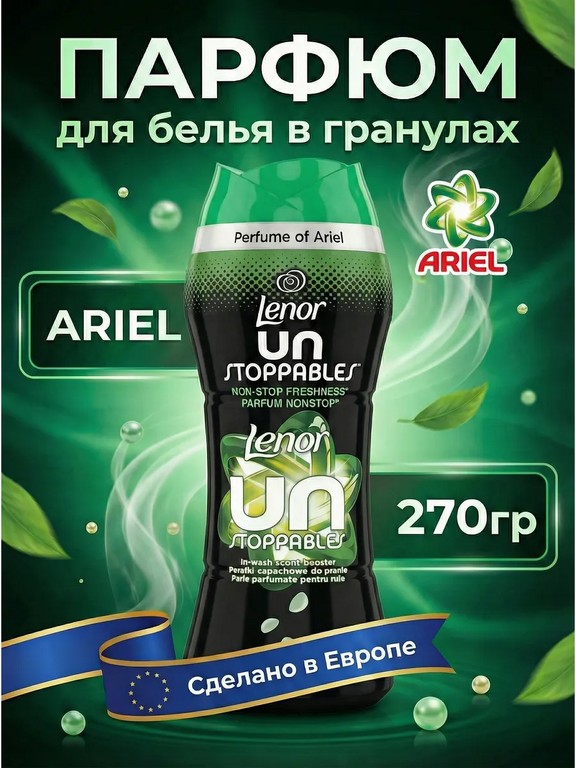 Парфюм для белья в гранулах Lenor Ariel 270 г (фрезия)