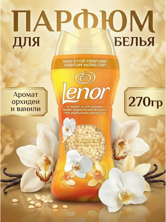 Парфюм для белья в гранулах Lenor Gold Orchid 270 г (орхидея, мед, роза)