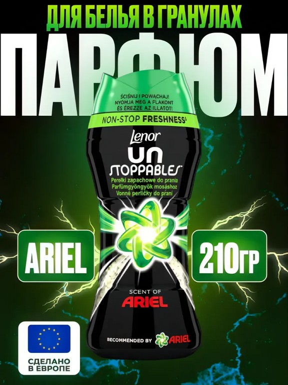 Парфюм для белья в гранулах Lenor Ariel 210 г (фрезия)