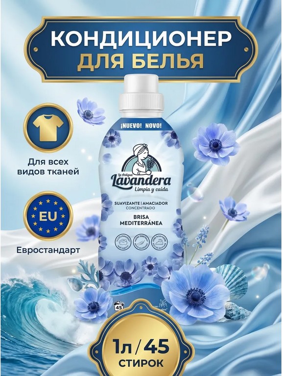 Кондиционер для белья Lavandera Brisa Mediterránea 1 л (лаванда, морской бриз)