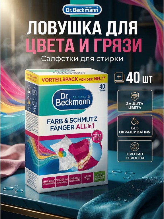 Салфетки-ловушки для стирки Dr. Beckmann Farb & Schmutz Fänger 40 шт (для защиты цвета и удаления загрязнений)
