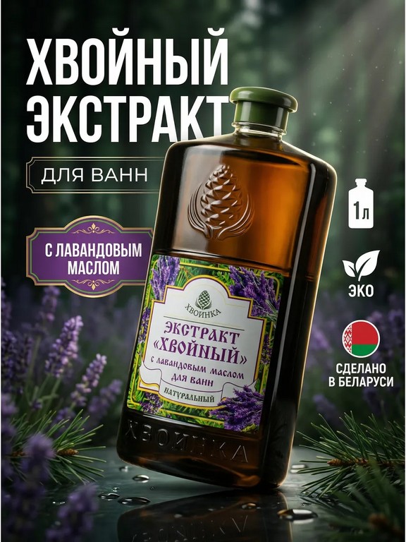 Экстракт хвойный для ванн ХВОИНКА с лавандовым маслом 1 л (лаванда, хвоя)
