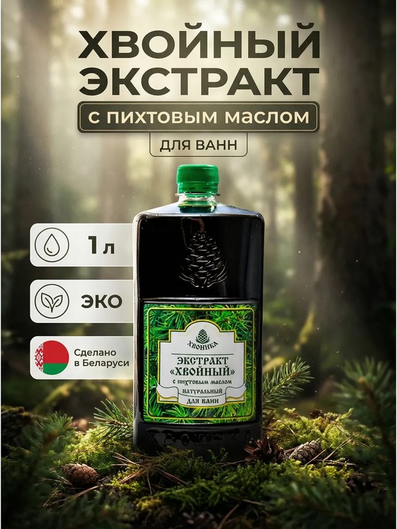 Экстракт хвойный для ванн ХВОИНКА с пихтовым маслом 1 л (пихта, хвоя)