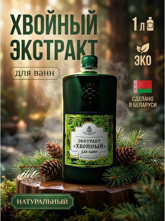 Экстракт хвойный для ванн ХВОИНКА натуральный 1 л (хвоя, сосна, ель)