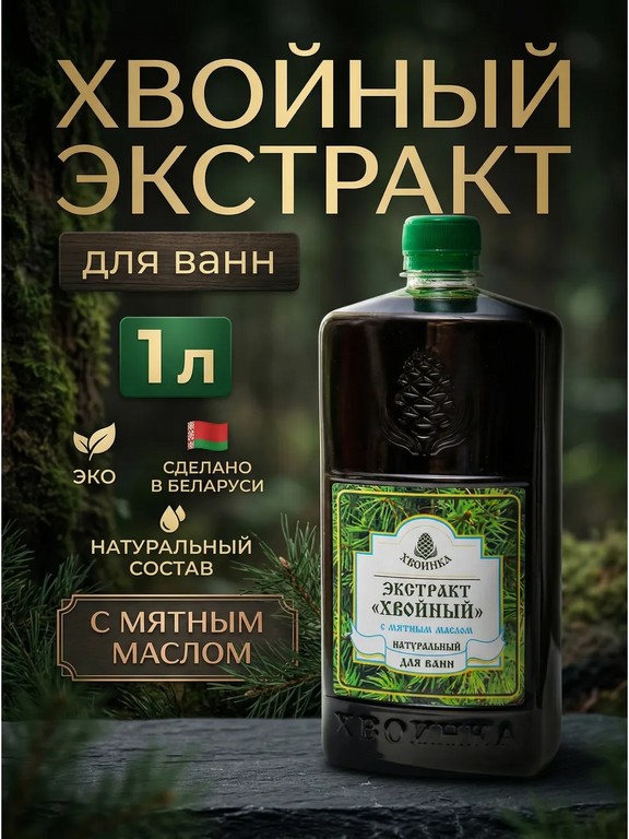 Экстракт хвойный для ванн ХВОИНКА с мятным маслом 1 л (хвоя, мята)