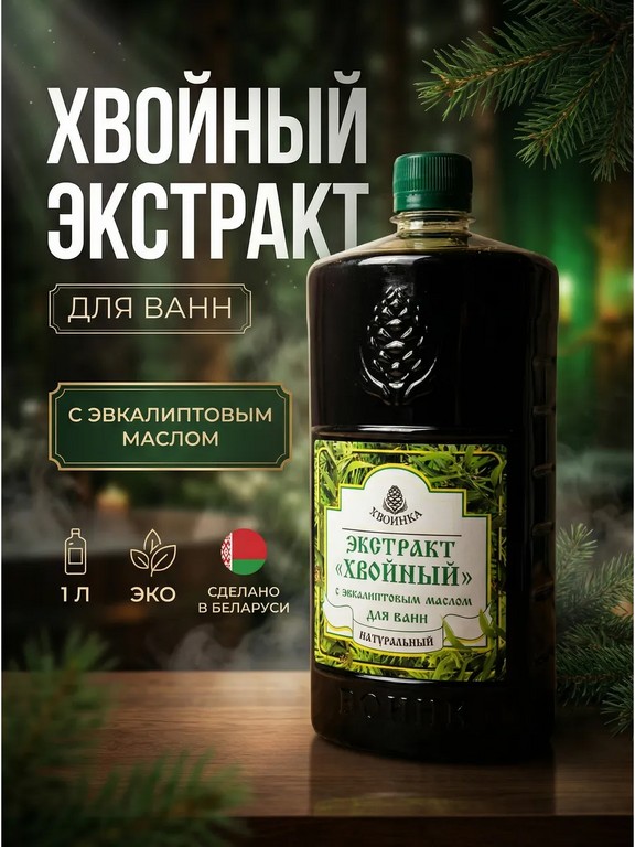 Экстракт хвойный для ванн ХВОИНКА с эвкалиптовым маслом 1 л (хвоя, эвкалипт)