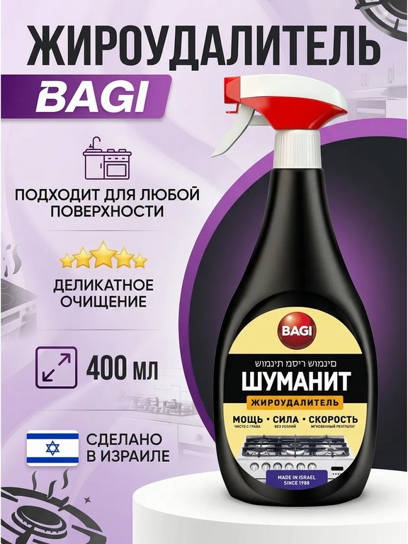 Жироудалитель Bagi Шуманит спрей 400 мл (для удаления жира и нагара)