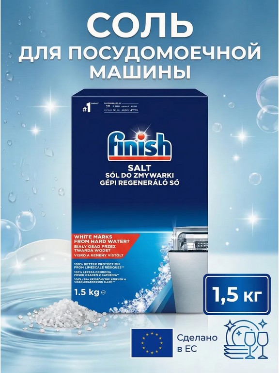 Соль для посудомоечных машин Finish 1,5 кг