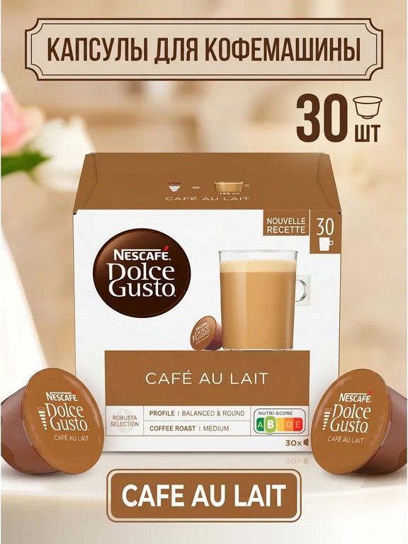 Кофе в капсулах для кофемашины Nescafe Dolce Gusto Cafe Au Lait 30 шт