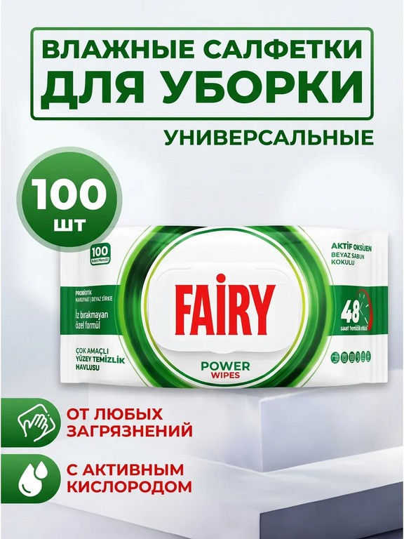 Влажные салфетки для уборки дома Fairy универсальные 100 шт
