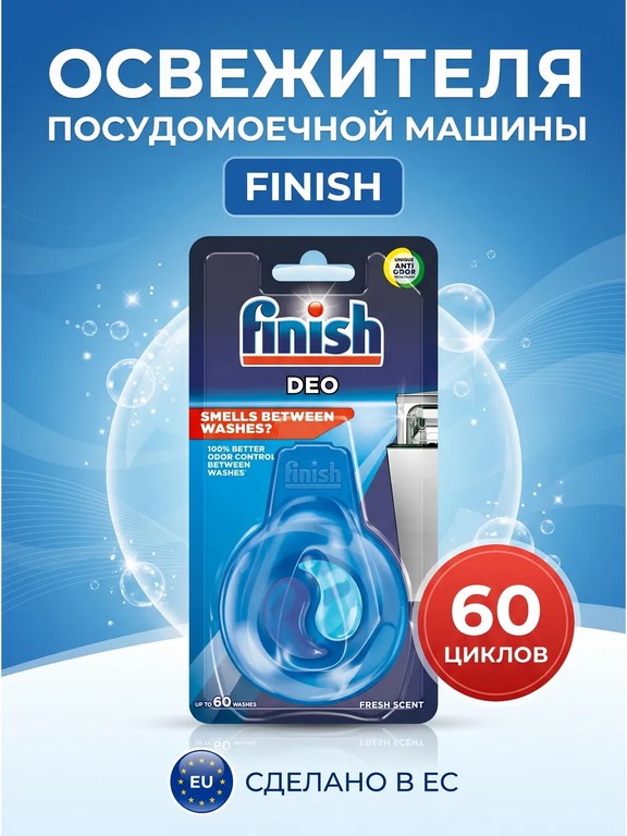Освежитель-ароматизатор для посудомоечной машины Finish Deo 1 шт