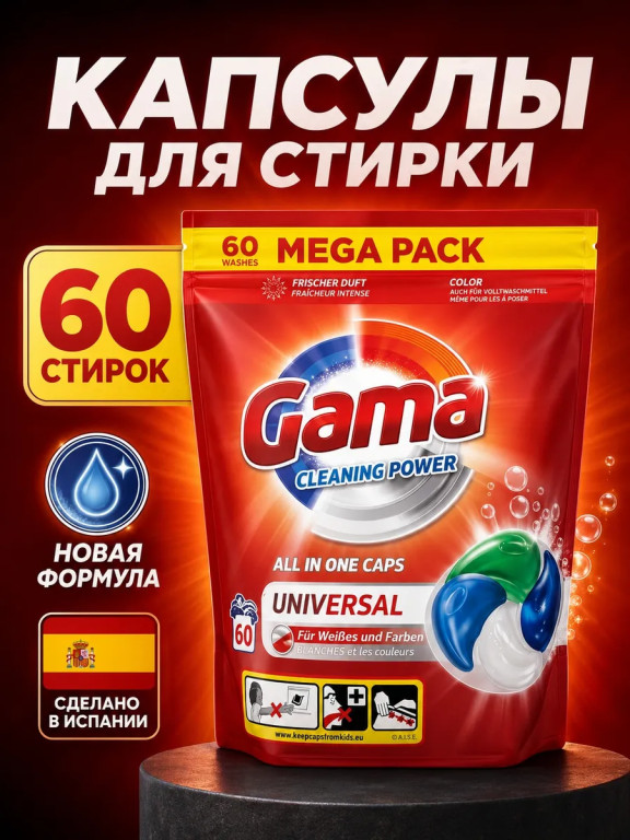 Капсулы для стирки с кондиционером 4 в 1 универсальные Gama 60 шт