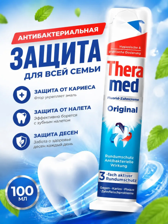 Зубная паста Theramed Original с дозатором 100 мл