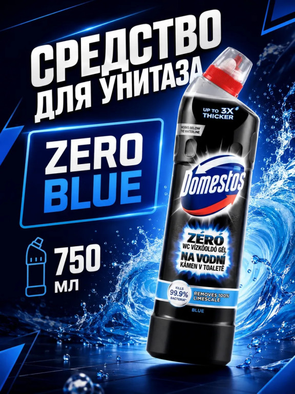 Чистящий гель для унитаза и ванной Domestos Zero Blue 750 мл