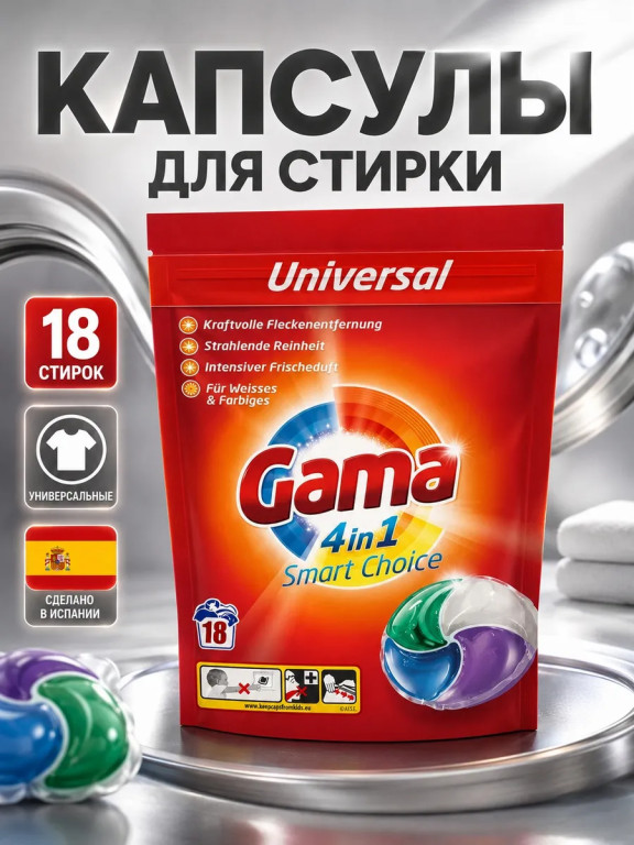 Капсулы для стирки универсальные Gama 4 в 1 18 шт