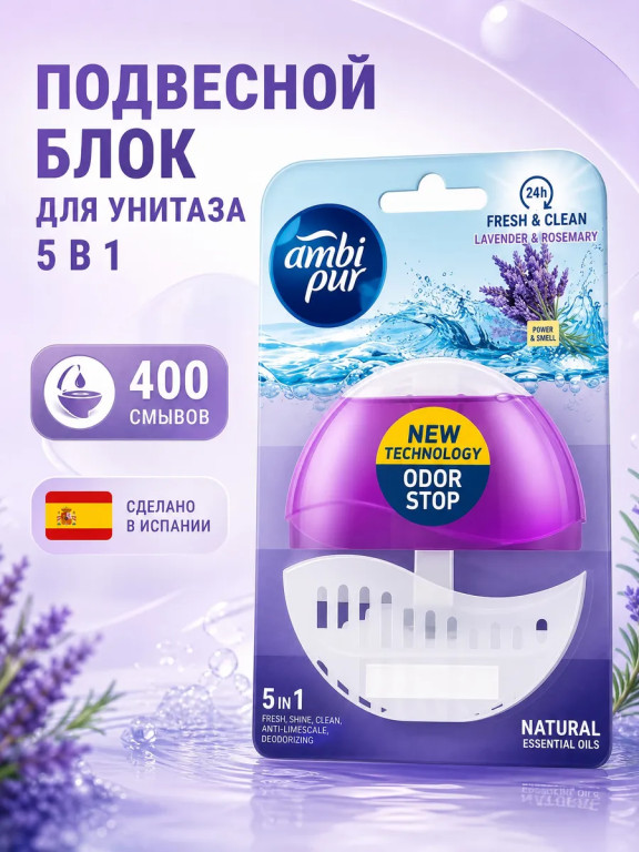 Подвесной блок для унитаза Ambi Pur 5 в 1 (лаванда, розмарин) 1 шт
