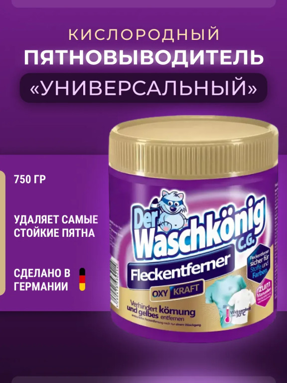 Пятновыводитель кислородный Der Waschkönig C.G. универсальный 750 г