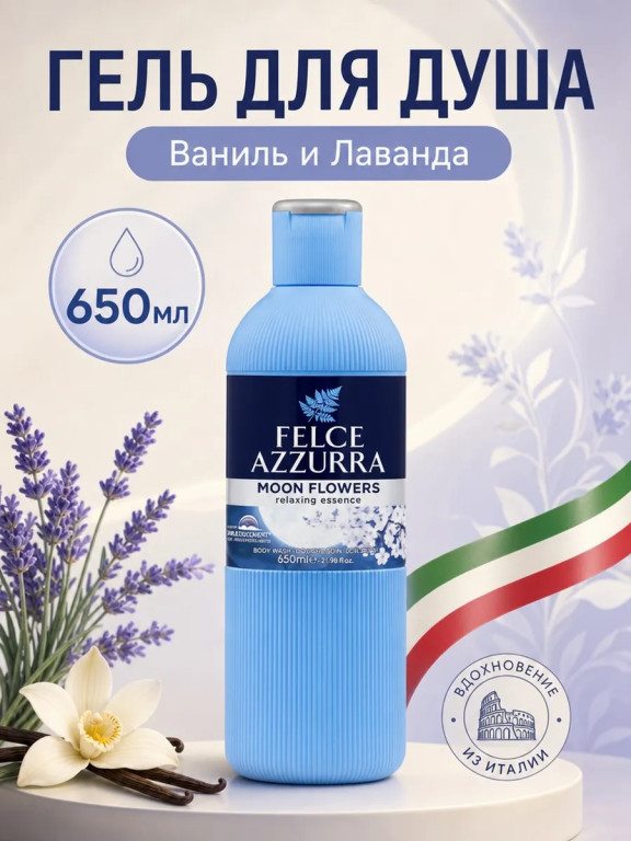 Гель для душа Felce Azzurra «Ваниль и Лаванда» 650 мл
