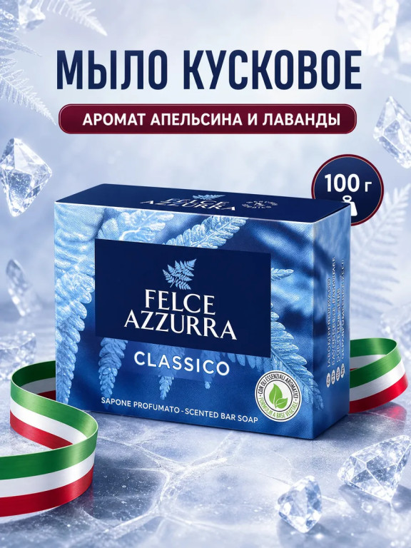 Мыло твердое парфюмированное Felce Azzurra Classico 100 г (апельсин, лаванда)