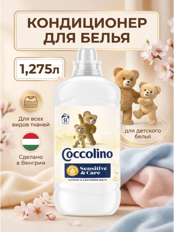 Кондиционер-ополаскиватель для белья Coccolino Sensitive & Care «Миндаль и кашемир» 1,275 л
