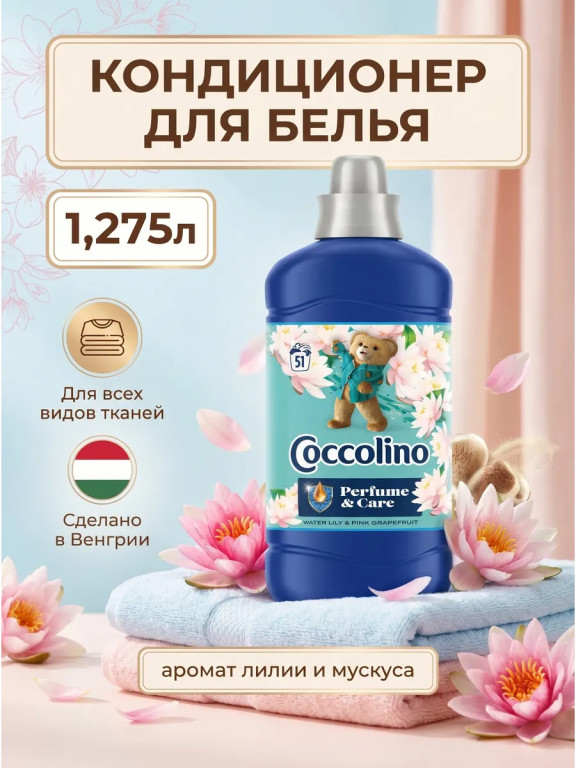 Кондиционер-ополаскиватель для белья Coccolino Perfume & Care «Лилия и мускус» 1,275 л