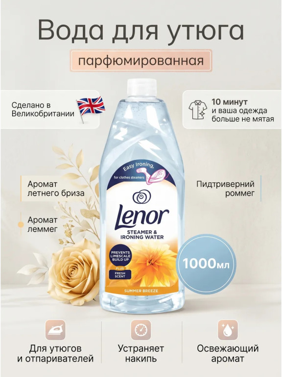 Парфюмированная вода для утюга Lenor Summer Breeze 1 л