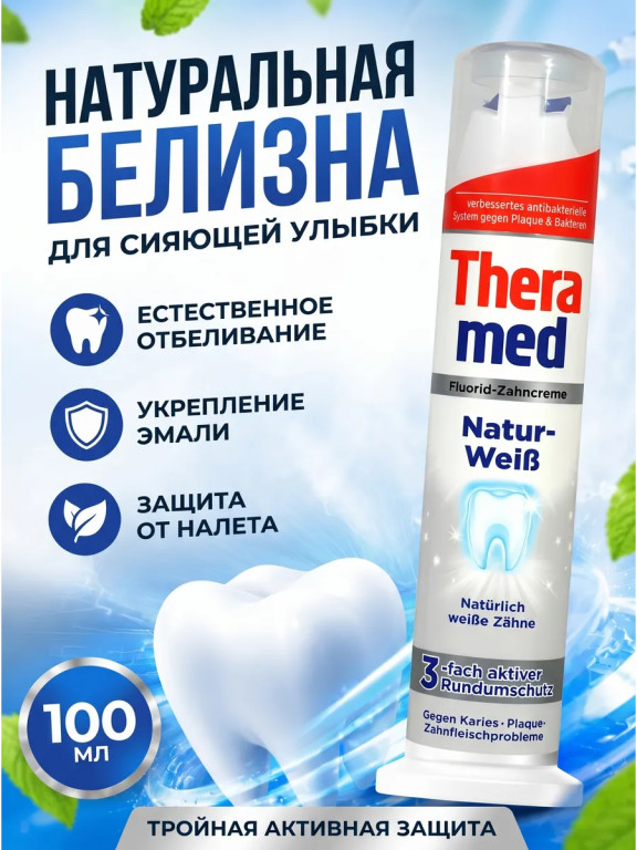 Зубная паста TheraMed отбеливающая с дозатором, 100 мл