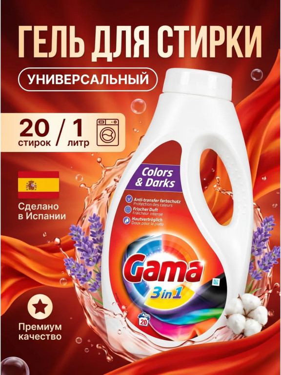 Гель для стирки Gama Colors & Darks 3 в 1, для цветного и тёмного белья, 1 л