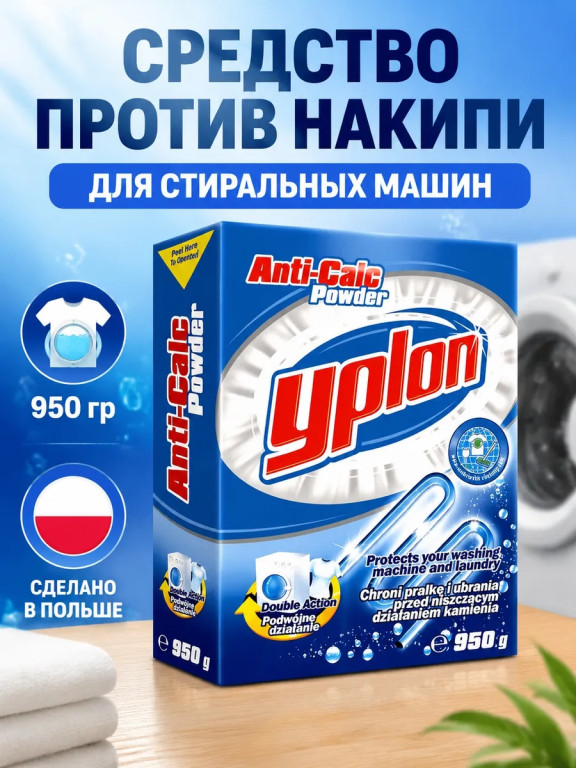 Средство против накипи для стиральных машин Yplon Anti-Calc Powder, 950 г