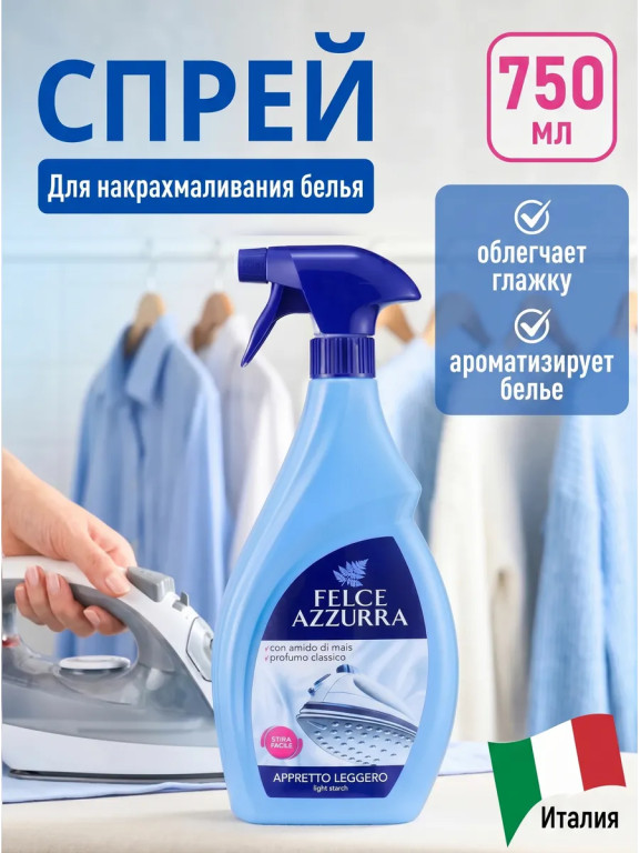 Спрей-крахмал для белья Felce Azzurra Appretto Leggero, 750 мл